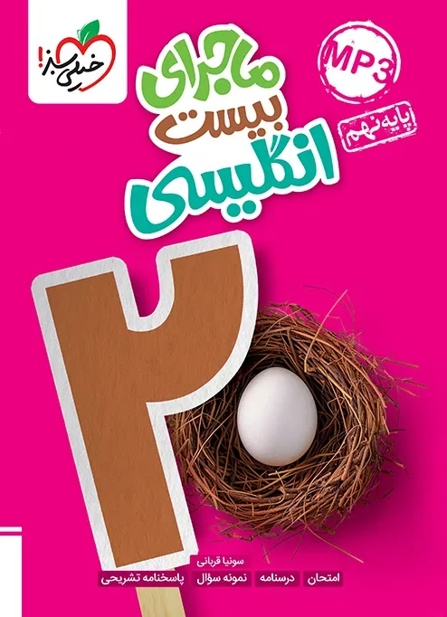 ماجرا انگلیسی نهم+ ضمیمه رایگان خیلی سبز