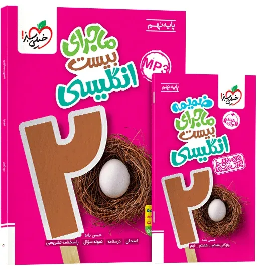 ماجرا انگلیسی نهم+ ضمیمه رایگان خیلی سبز