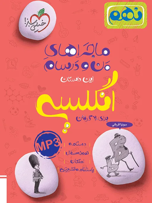 ماجرا انگلیسی نهم+ ضمیمه رایگان خیلی سبز