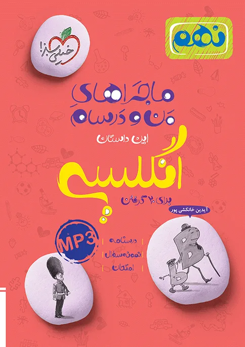 ماجرا انگلیسی نهم+ ضمیمه رایگان خیلی سبز