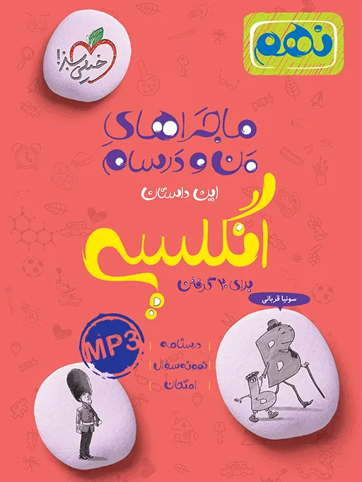 ماجرا انگلیسی نهم+ ضمیمه رایگان خیلی سبز