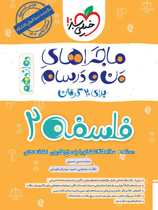ماجرا فلسفه دوازدهم+ ضمیمه رایگان انسانی خیلی سبز