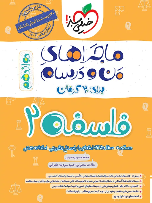 ماجرا فلسفه دوازدهم+ ضمیمه رایگان انسانی خیلی سبز