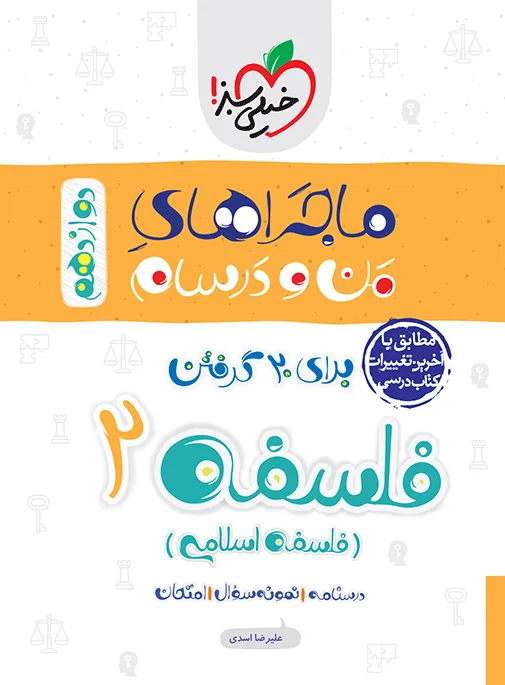 ماجرا فلسفه دوازدهم+ ضمیمه رایگان انسانی خیلی سبز