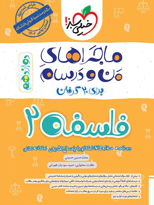 ماجرا فلسفه دوازدهم+ ضمیمه رایگان انسانی خیلی سبز