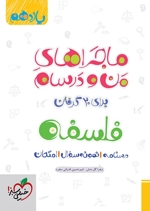 ماجرا فلسفه یازدهم+ ضمیمه رایگان انسانی خیلی سبز