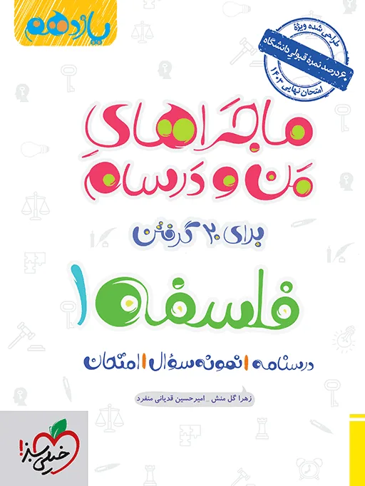 ماجرا فلسفه یازدهم+ ضمیمه رایگان انسانی خیلی سبز