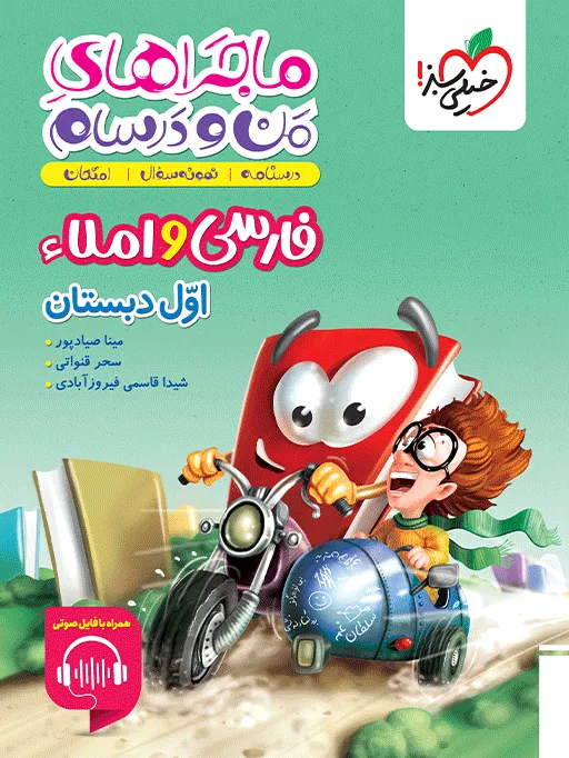 ماجرا فارسی و املا اول خیلی سبز