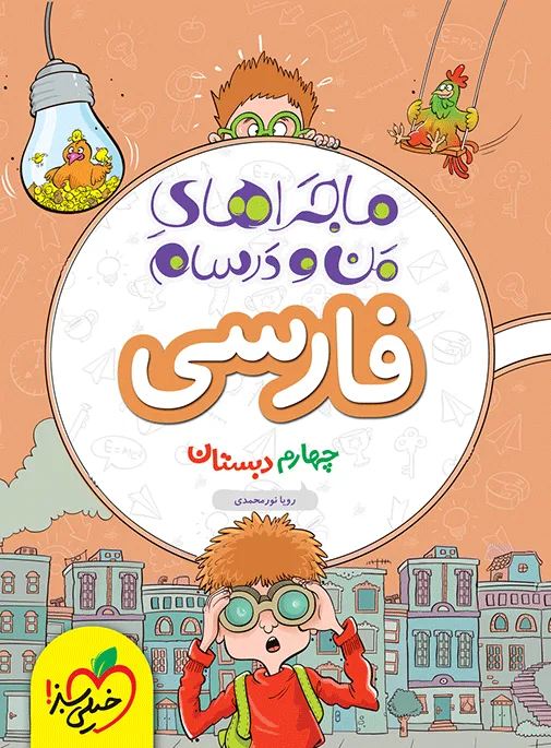 ماجرا فارسی چهارم خیلی سبز