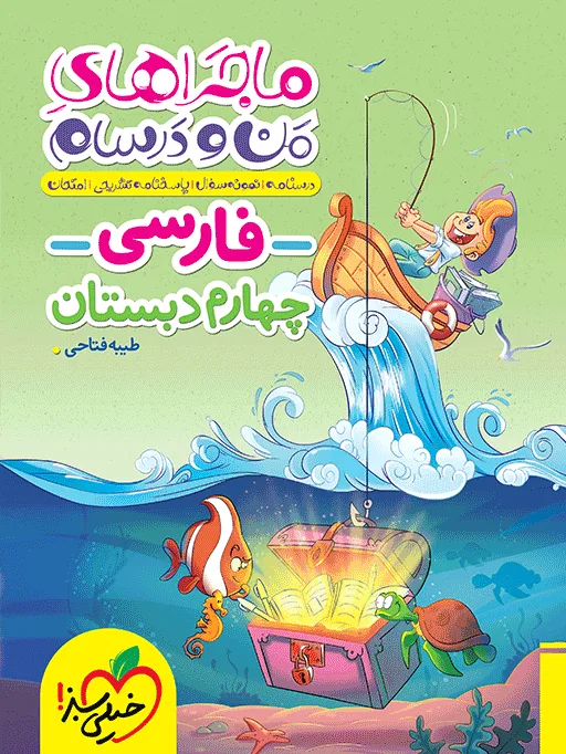 ماجرا فارسی چهارم خیلی سبز