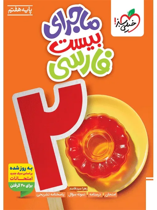 ماجرا فارسی هفتم خیلی سبز