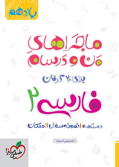 ماجرا فارسی یازدهم+ ضمیمه رایگان خیلی سبز