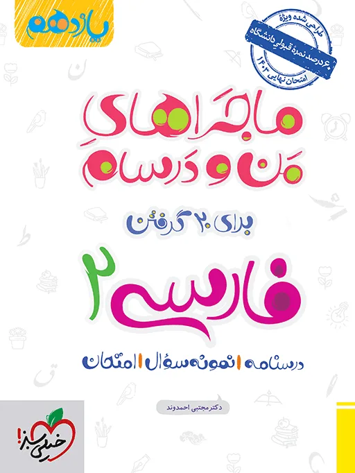 ماجرا فارسی یازدهم+ ضمیمه رایگان خیلی سبز