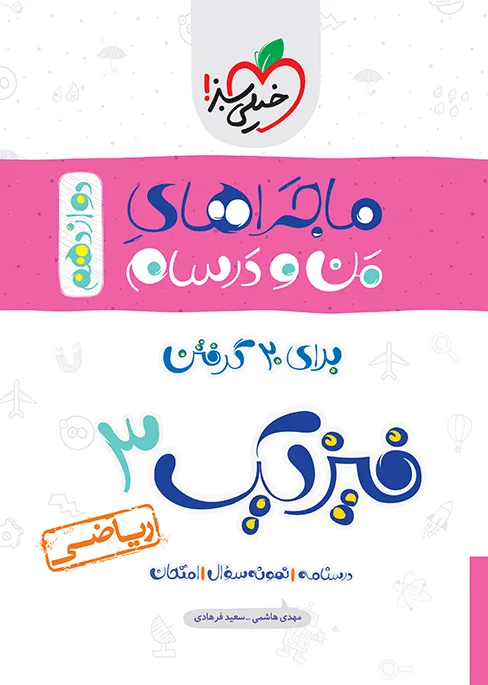 ماجرا فیزیک دوازدهم ریاضی+ ضمیمه رایگان خیلی سبز