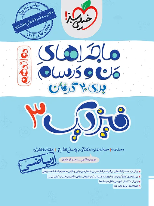 ماجرا فیزیک دوازدهم ریاضی+ ضمیمه رایگان خیلی سبز
