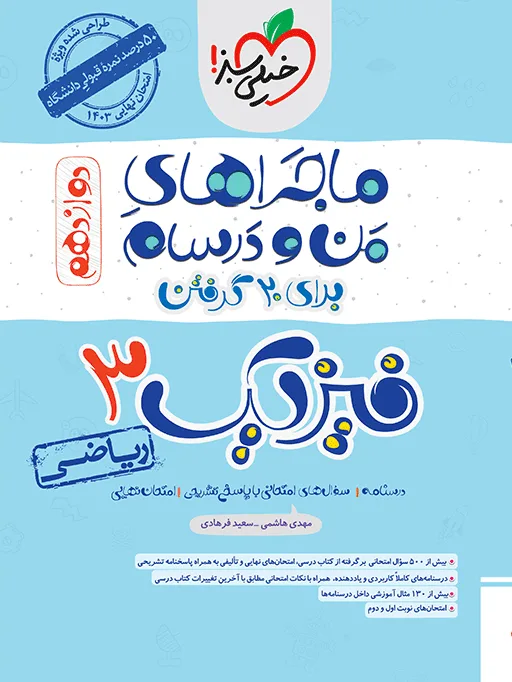 ماجرا فیزیک دوازدهم ریاضی+ ضمیمه رایگان خیلی سبز