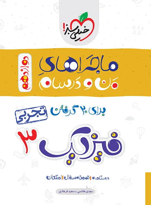 ماجرا فیزیک دوازدهم تجربی+ ضمیمه رایگان خیلی سبز