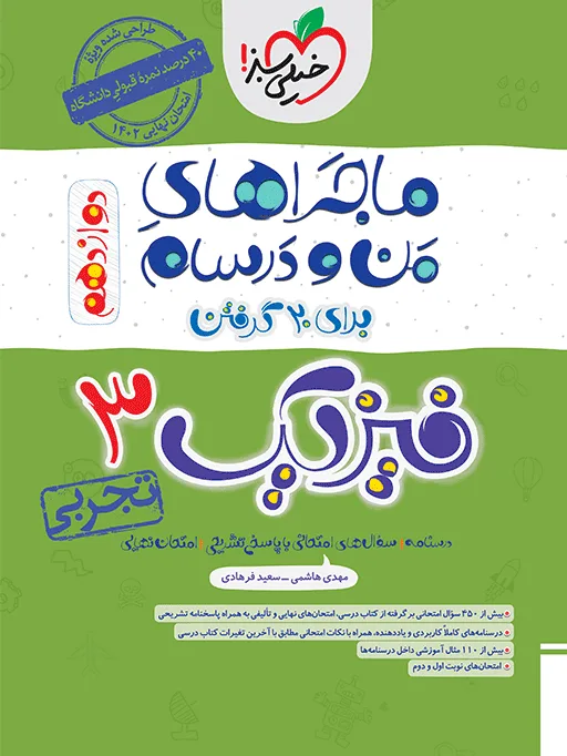 ماجرا فیزیک دوازدهم تجربی+ ضمیمه رایگان خیلی سبز