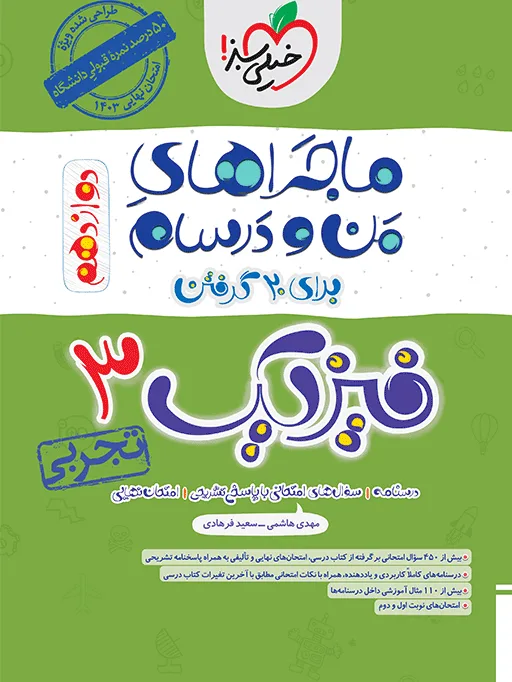ماجرا فیزیک دوازدهم تجربی+ ضمیمه رایگان خیلی سبز