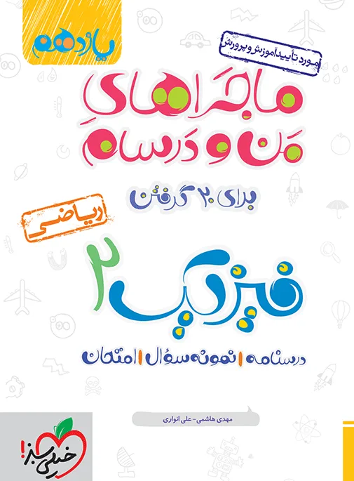 ماجرا فیزیک یازدهم ریاضی+ ضمیمه رایگان خیلی سبز