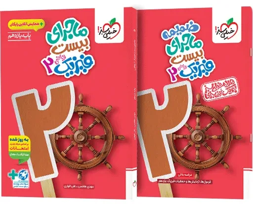 ماجرا فیزیک یازدهم ریاضی+ ضمیمه رایگان خیلی سبز