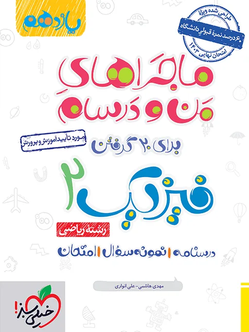 ماجرا فیزیک یازدهم ریاضی+ ضمیمه رایگان خیلی سبز