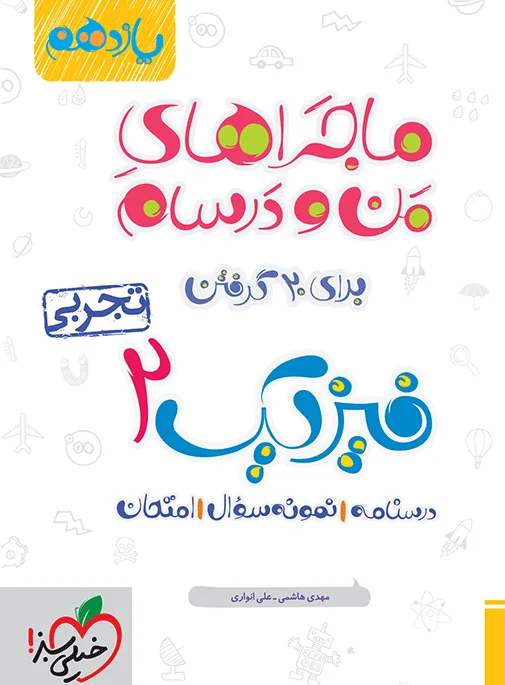 ماجرا فیزیک یازدهم تجربی+ ضمیمه رایگان خیلی سبز