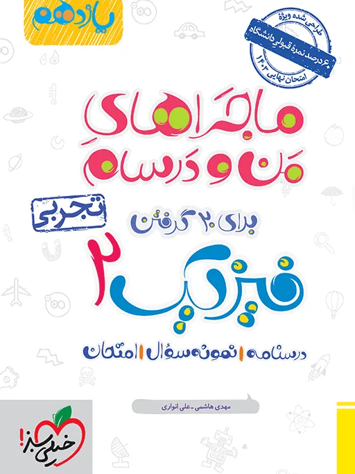 ماجرا فیزیک یازدهم تجربی+ ضمیمه رایگان خیلی سبز