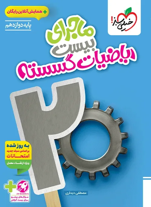 ماجرا گسسته دوازدهم+ ضمیمه رایگان ریاضی خیلی سبز