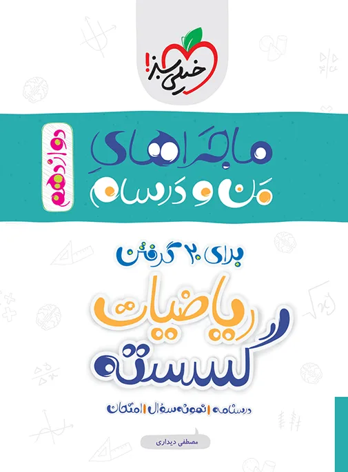 ماجرا گسسته دوازدهم+ ضمیمه رایگان ریاضی خیلی سبز