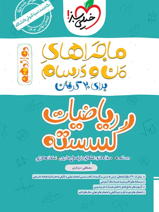 ماجرا گسسته دوازدهم+ ضمیمه رایگان ریاضی خیلی سبز