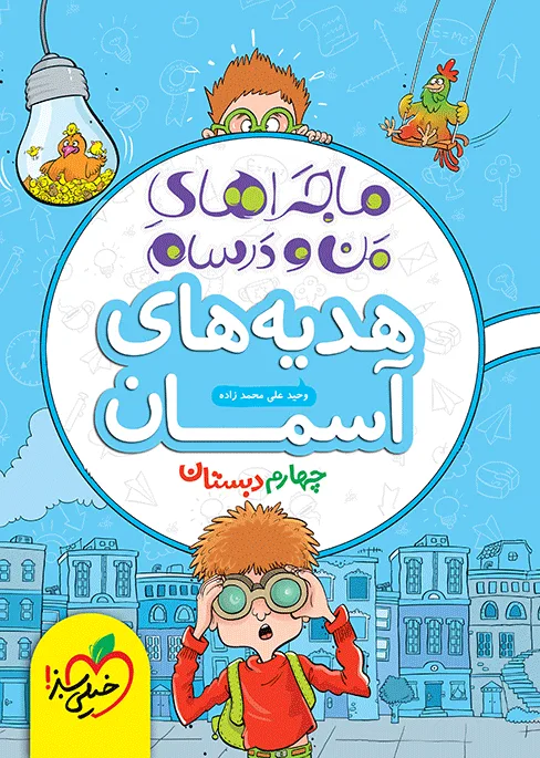 ماجرا هدیه های آسمان 4ام خیلی سبز