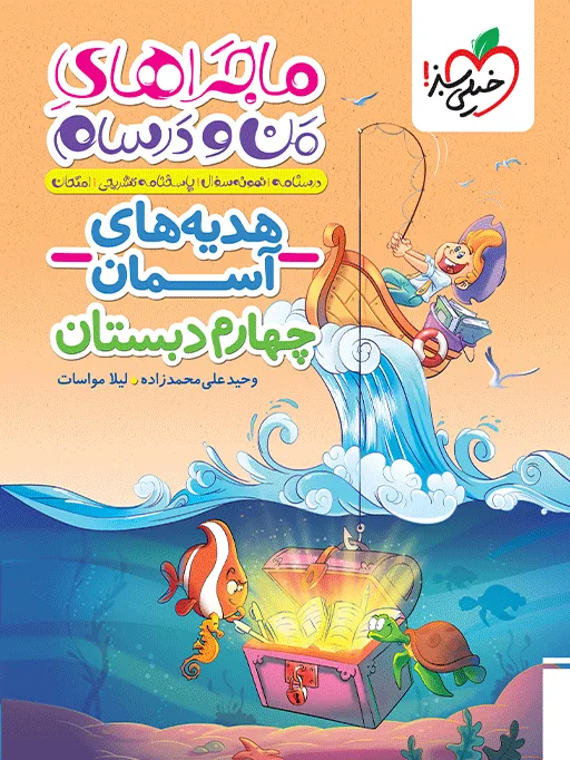 ماجرا هدیه های آسمان 4ام خیلی سبز