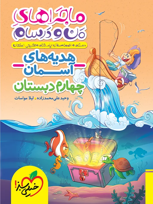 ماجرا هدیه های آسمان 4ام خیلی سبز