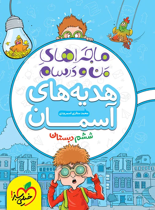 ماجرا هدیه های آسمان 6ام خیلی سبز