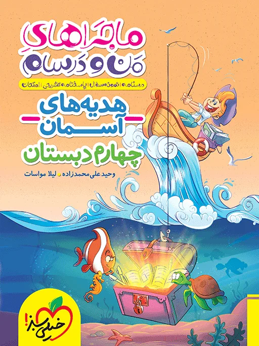 ماجرا هدیه های آسمان چهارم خیلی سبز