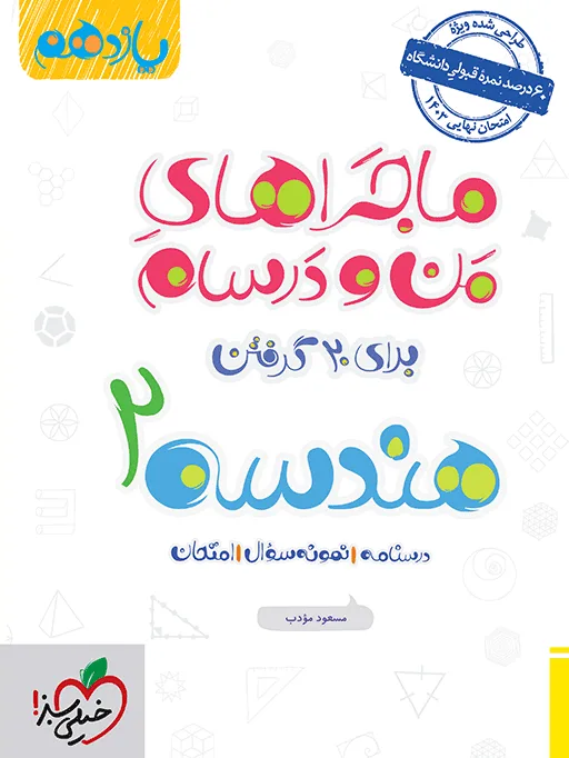 ماجرا هندسه یازدهم+ ضمیمه رایگان ریاضی خیلی سبز