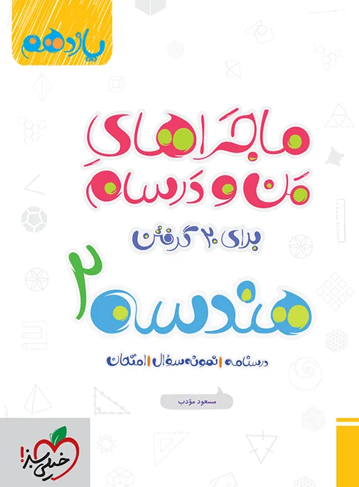 ماجرا هندسه یازدهم+ ضمیمه رایگان ریاضی خیلی سبز