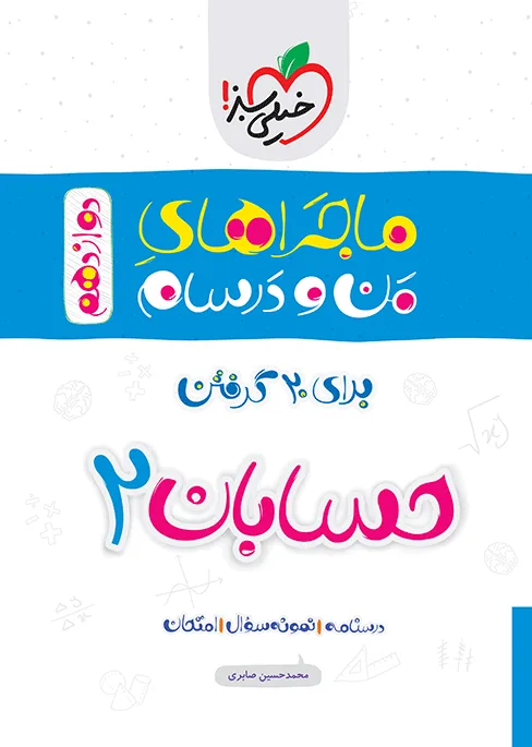 ماجرا حسابان دوازدهم+ ضمیمه رایگان ریاضی خیلی سبز