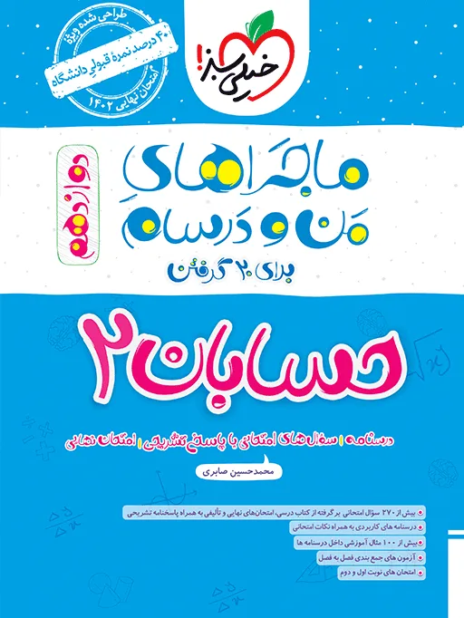 ماجرا حسابان دوازدهم+ ضمیمه رایگان ریاضی خیلی سبز