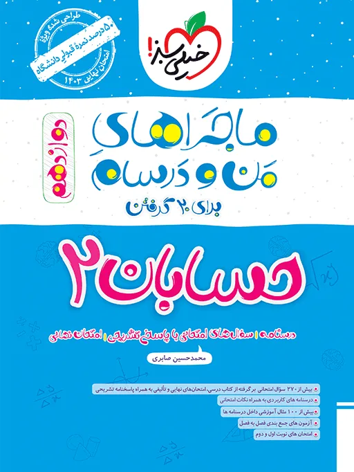 ماجرا حسابان دوازدهم+ ضمیمه رایگان ریاضی خیلی سبز