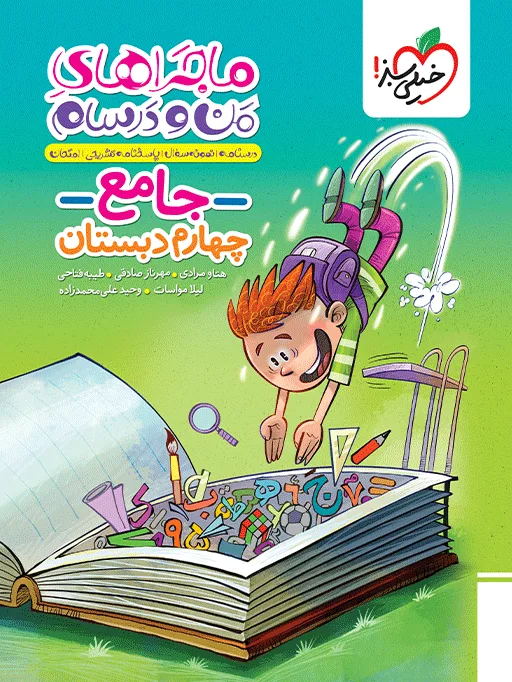 ماجرا جامع چهارم خیلی سبز