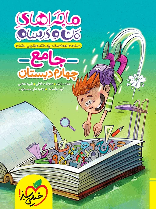 ماجرا جامع چهارم خیلی سبز