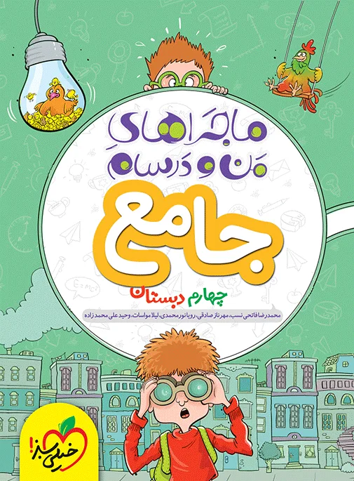ماجرا جامع چهارم خیلی سبز