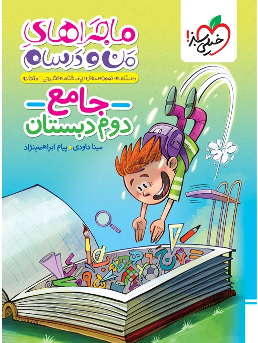 ماجرا جامع دوم دبستان خیلی سبز