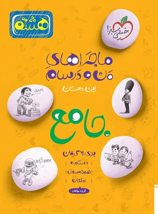 ماجرا جامع هشتم خیلی سبز