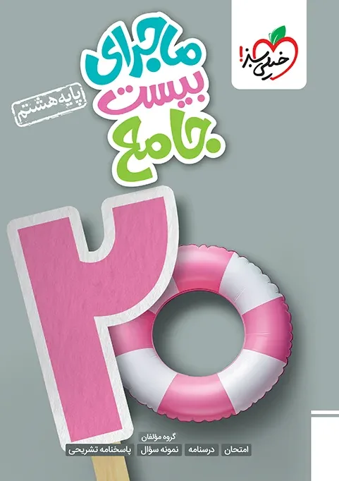 ماجرا جامع هشتم خیلی سبز