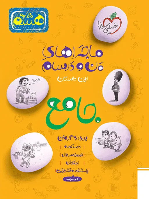 ماجرا جامع هشتم خیلی سبز