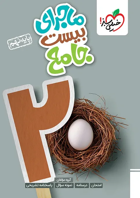 ماجرا جامع نهم خیلی سبز