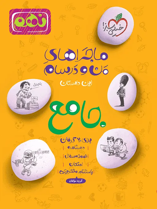 ماجرا جامع نهم خیلی سبز